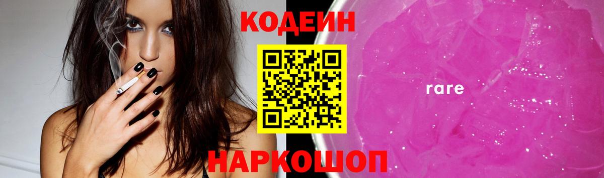 Кодеин Purple Drank Балашов